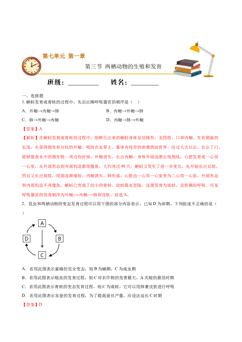 7.1.3两栖动物的生殖和发育（重点练）-（人教版）（解析版）_初中全科电子版试卷练习试题_生物_生物8下练习_人教生物8年级下课时练习51份