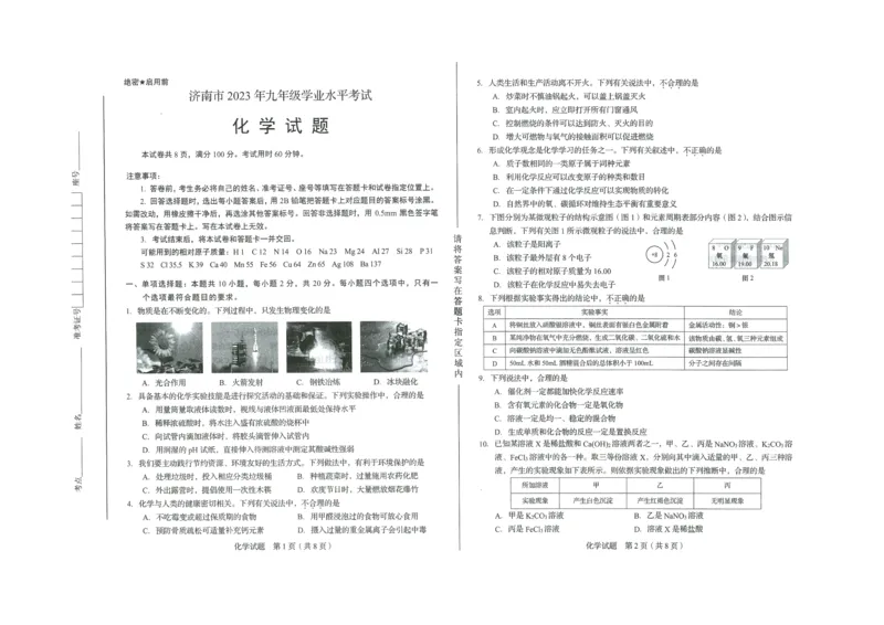 2023济南化学试卷+答案(PDF版)_山东历年中考真题_山东省历年中考真题2013~2024_初中化学历年真题（2013-2024）