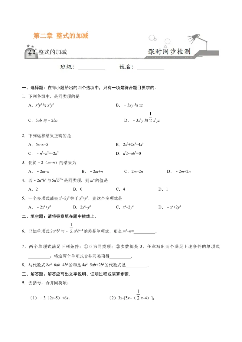 2.2整式的加减-七年级数学人教版（上）（原卷版）_初中全科电子版试卷练习试题_数学_7上初中人教版数学练习、试卷24新版已更新_人教数学七年级上课时练习（109份）