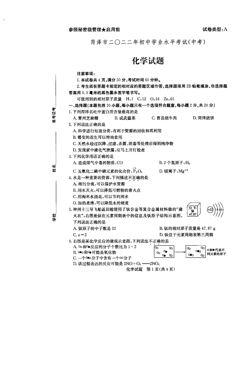 2022菏泽化学试卷(PDF版)_山东历年中考真题_山东省历年中考真题2013~2024_初中化学历年真题（2013-2024）