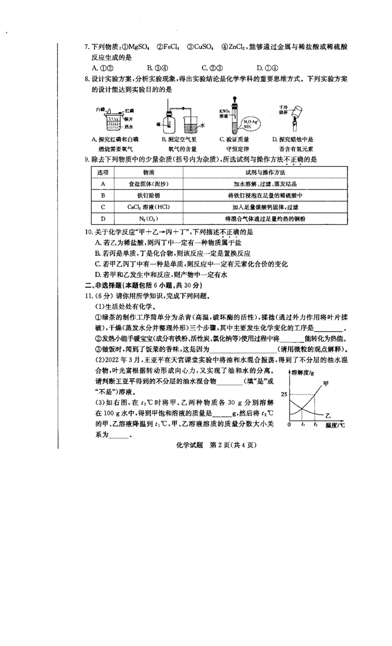 2022菏泽化学试卷(PDF版)_山东历年中考真题_山东省历年中考真题2013~2024_初中化学历年真题（2013-2024）