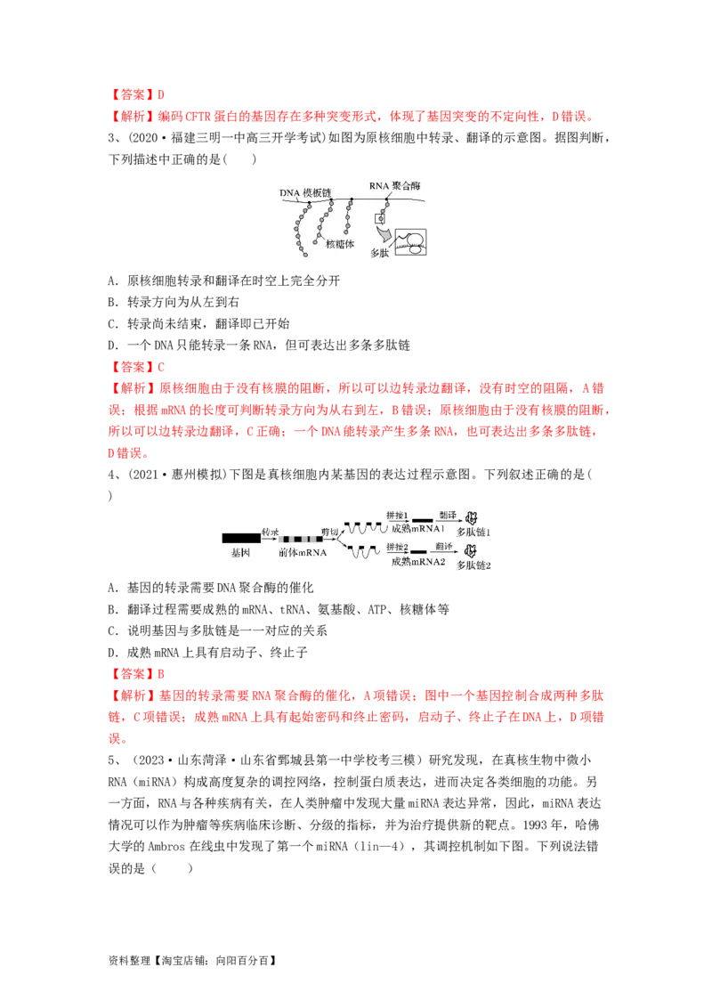 专题19基因的表达（精练）（解析版）_新高考复习资料_2024年新高考复习资料_一轮复习资料_完备战2024年高考生物一轮复习串讲精练（新高考专用）_精练_解析版