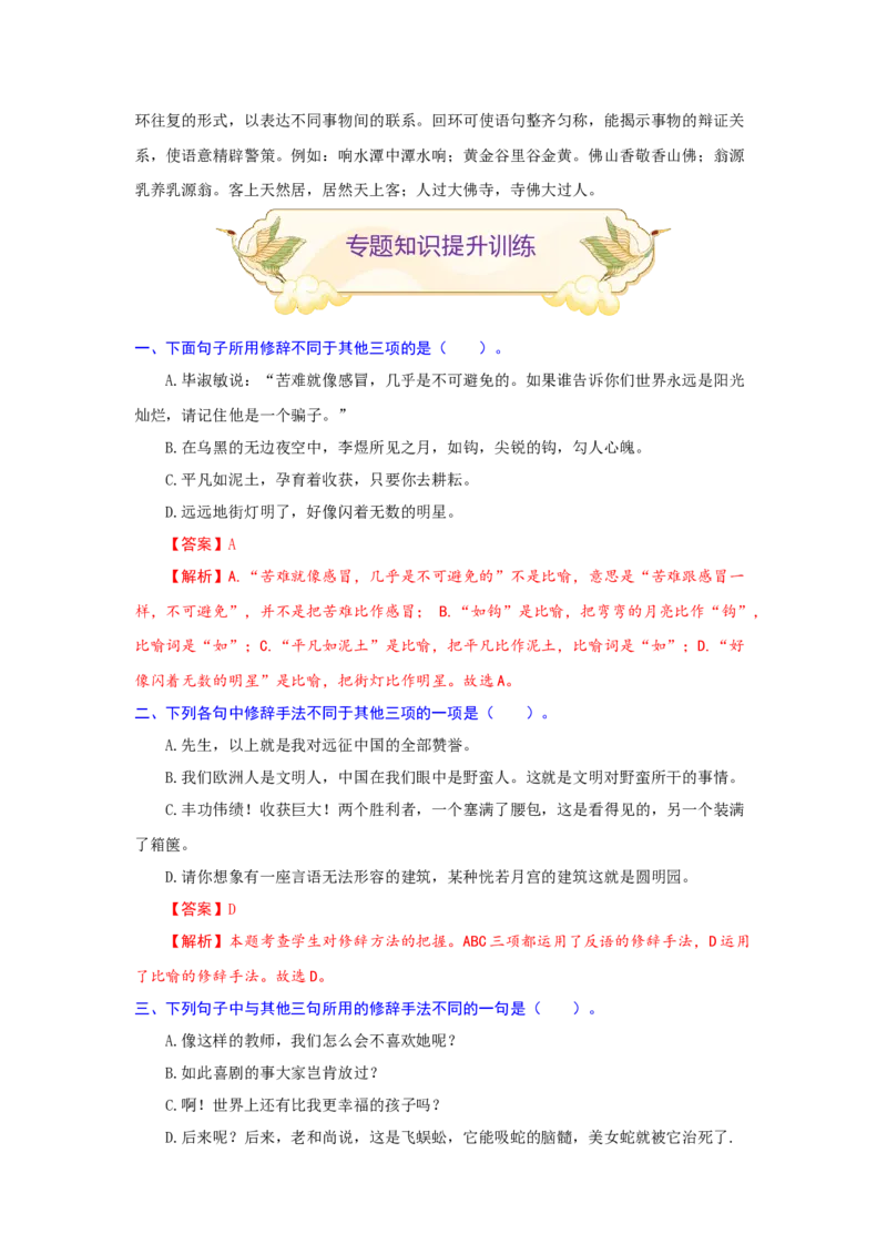专题06修辞手法辨析与运用（重点）-九年级语文期末考试划重点（部编版）（解析版）_初中全科电子版试卷练习试题_语文_9上初中部编版语文练习、试卷_第2套