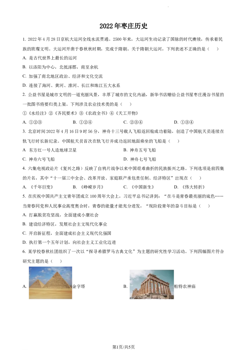 2022年山东省枣庄市中考历史真题（原卷版）_山东历年中考真题_山东省历年中考真题2013~2024_初中历史历年真题（2013-2024）