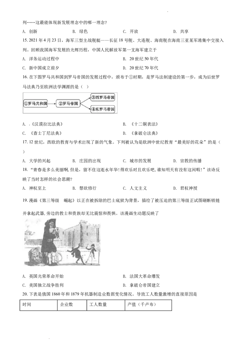 2021年山东省德州市中考历史试题（原卷版）_山东历年中考真题_山东省历年中考真题2013~2024_初中历史历年真题（2013-2024）