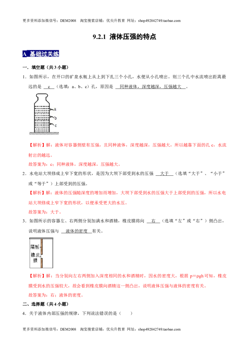 9.2.1液体压强的特点八年级物理下册课时同步分层训练（人教版）（解析版）_初中全科电子版试卷练习试题_物理_8年级下册物理试题_人教版物理八年级下课时练习（045份）