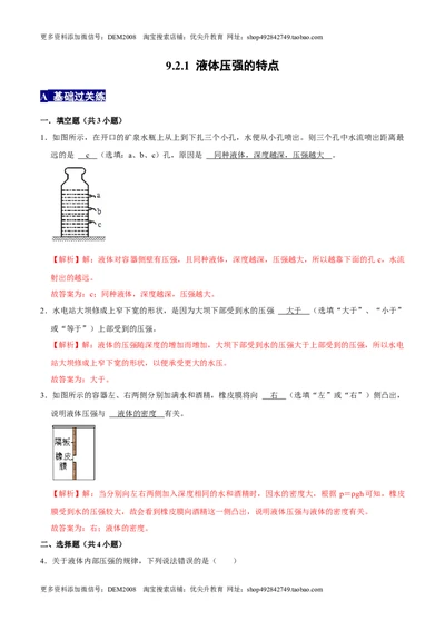 9.2.1液体压强的特点八年级物理下册课时同步分层训练（人教版）（解析版）_初中全科电子版试卷练习试题_物理_8年级下册物理试题_人教版物理八年级下课时练习（045份）
