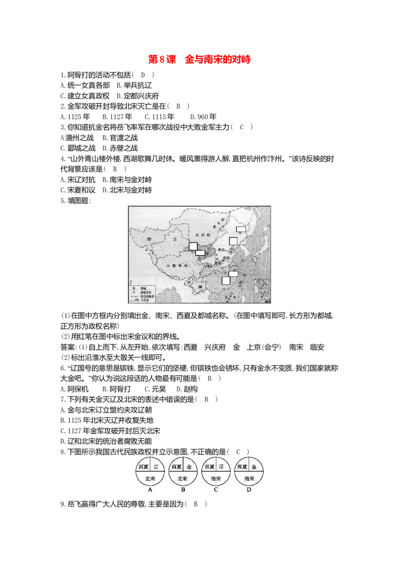 七年级历史下册第二单元辽宋夏金元时期：民族关系发展和社会变化第8课金与南宋的对峙同步测试新人教版201807273101_初中全科电子版试卷练习试题_历史_历史人教版7下试卷