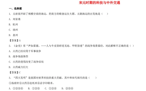 七年级历史下册第二单元辽宋夏金元时期民族关系发展和社会变化第13课宋元时期的科技与中外交通同步小测新人教版2018040349_初中全科电子版试卷练习试题_历史_历史人教版7下试卷