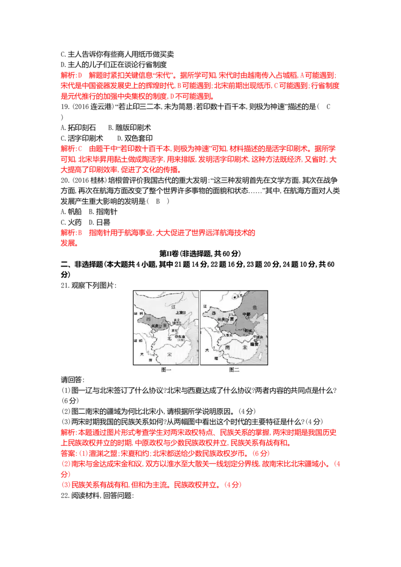 七年级历史下册第二单元辽宋夏金元时期：民族关系发展和社会变化同步测试新人教版201807273103_初中全科电子版试卷练习试题_历史_历史人教版7下试卷_同步练习（第一套）