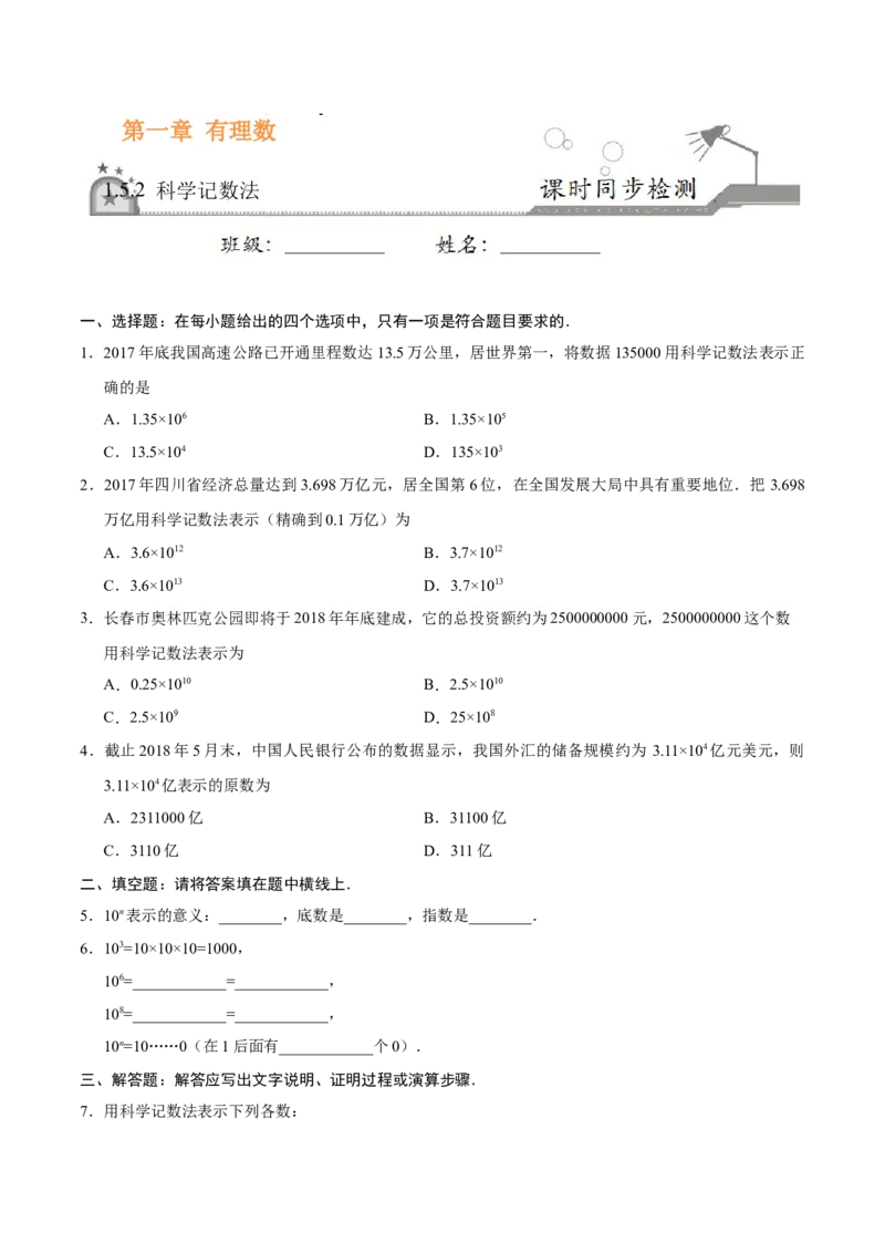 1.5.2科学记数法-七年级数学人教版（上）（原卷版）_初中全科电子版试卷练习试题_数学_7上初中人教版数学练习、试卷24新版已更新_人教数学七年级上课时练习（109份）