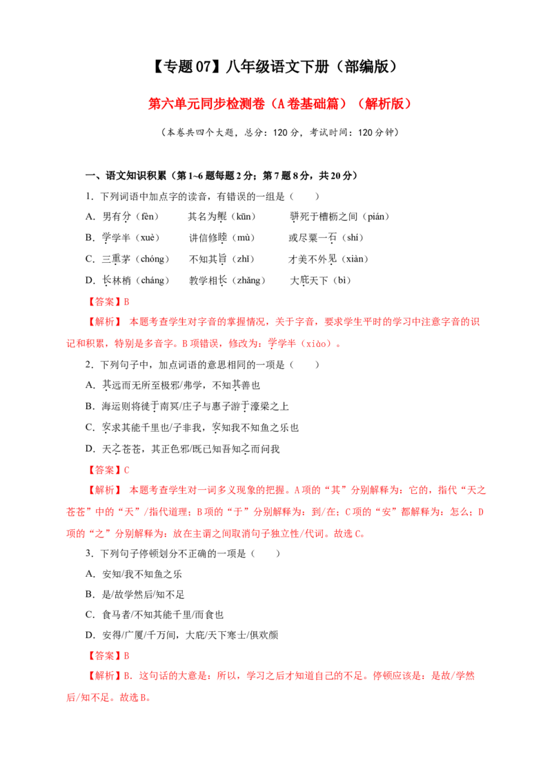 07第六单元（A卷基础篇）（解析版）_初中全科电子版试卷练习试题_语文_8下初中人教部编版语文练习、试卷_部编语文八年级下单元试卷（024份）