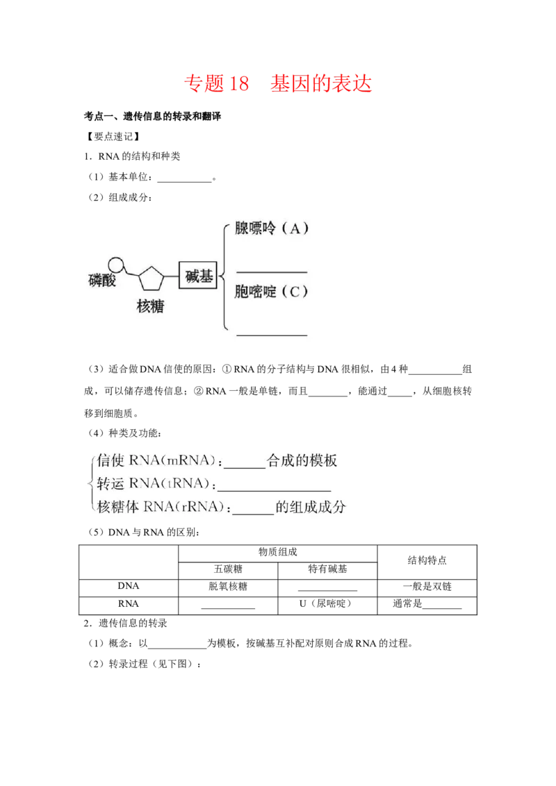 专题18基因的表达(学生版)_新高考复习资料_2023年新高考复习资料_二轮复习_增分要点2023高考生物二轮复习专题解读和分层训练291073137