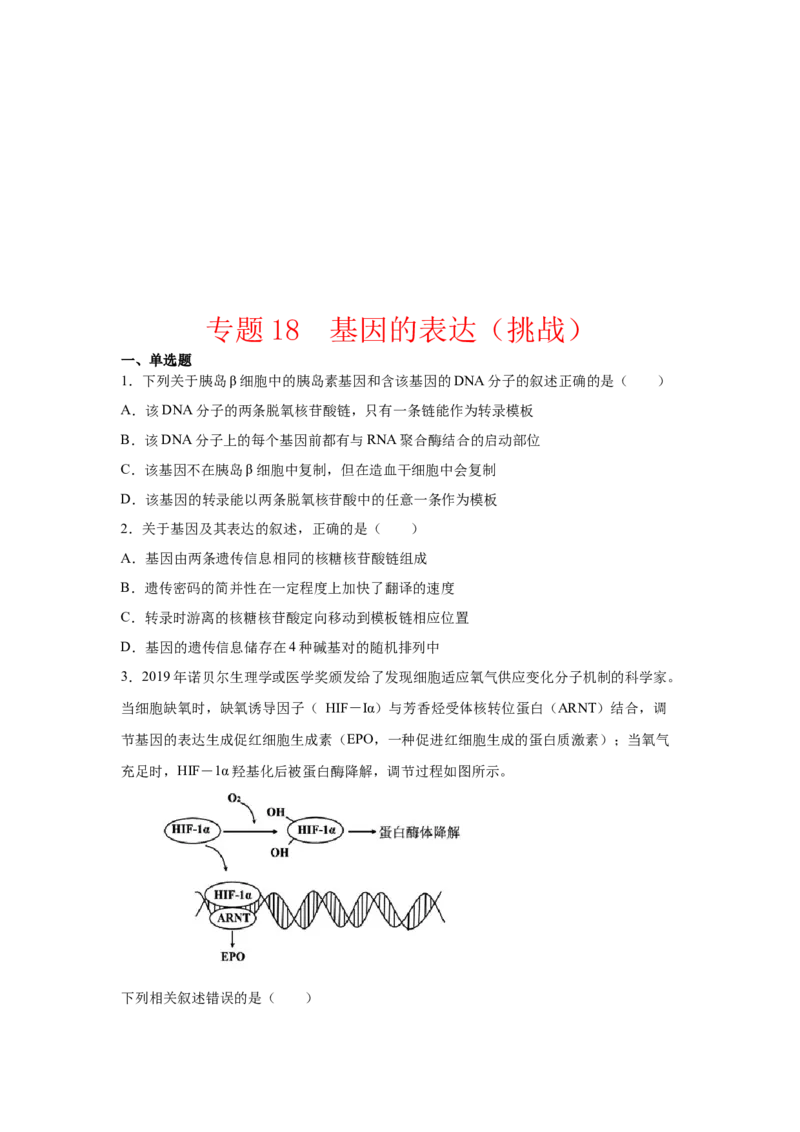 专题18基因的表达(学生版)_新高考复习资料_2023年新高考复习资料_二轮复习_增分要点2023高考生物二轮复习专题解读和分层训练291073137