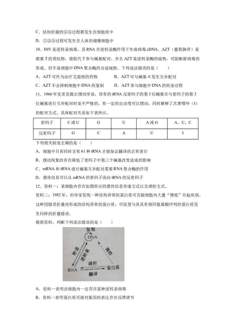 专题18基因的表达(学生版)_新高考复习资料_2023年新高考复习资料_二轮复习_增分要点2023高考生物二轮复习专题解读和分层训练291073137