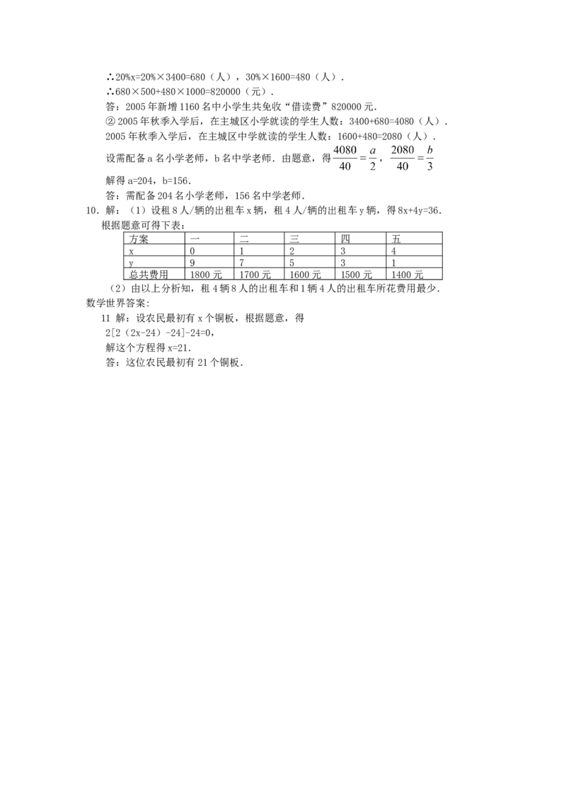 8.3实际问题与二元一次方程组检测2_初中全科电子版试卷练习试题_数学_7下初中人教版数学练习、试卷_人教数学七年级下课时练习（148份）_同步练习（第3套含答案）（共59份）