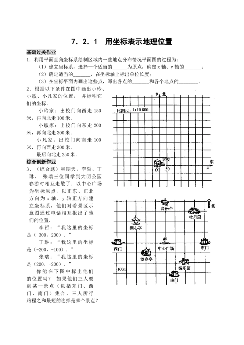 7.2用坐标表示地理位置检测题_初中全科电子版试卷练习试题_数学_7下初中人教版数学练习、试卷_人教数学七年级下课时练习（148份）_同步练习（第3套含答案）（共59份）