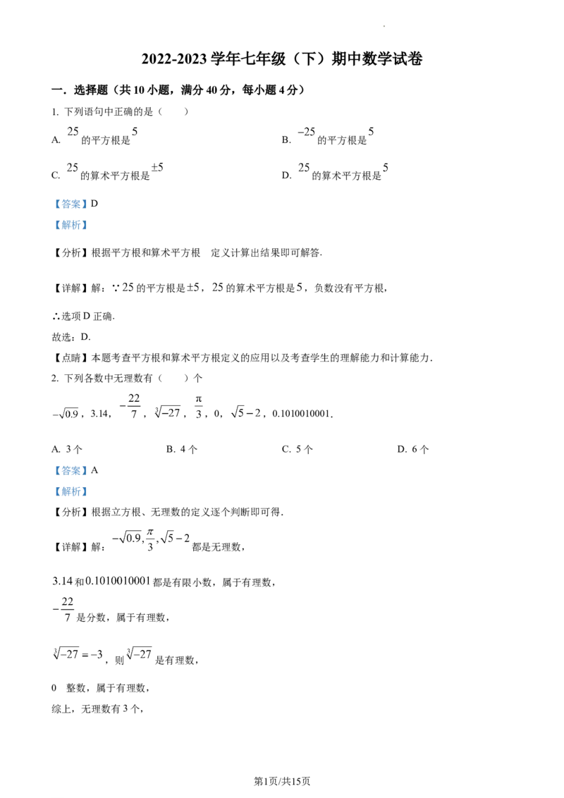七年级下学期期中数学试题（解析版）_初中全科电子版试卷练习试题_数学_7下初中人教版数学练习、试卷_人教数学七年级下期中试卷（012份）_七年级下学期期中数学试题2