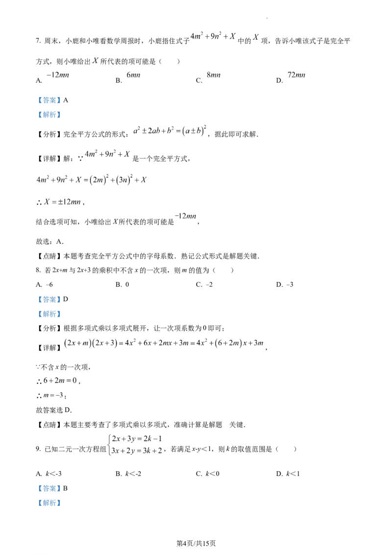 七年级下学期期中数学试题（解析版）_初中全科电子版试卷练习试题_数学_7下初中人教版数学练习、试卷_人教数学七年级下期中试卷（012份）_七年级下学期期中数学试题2