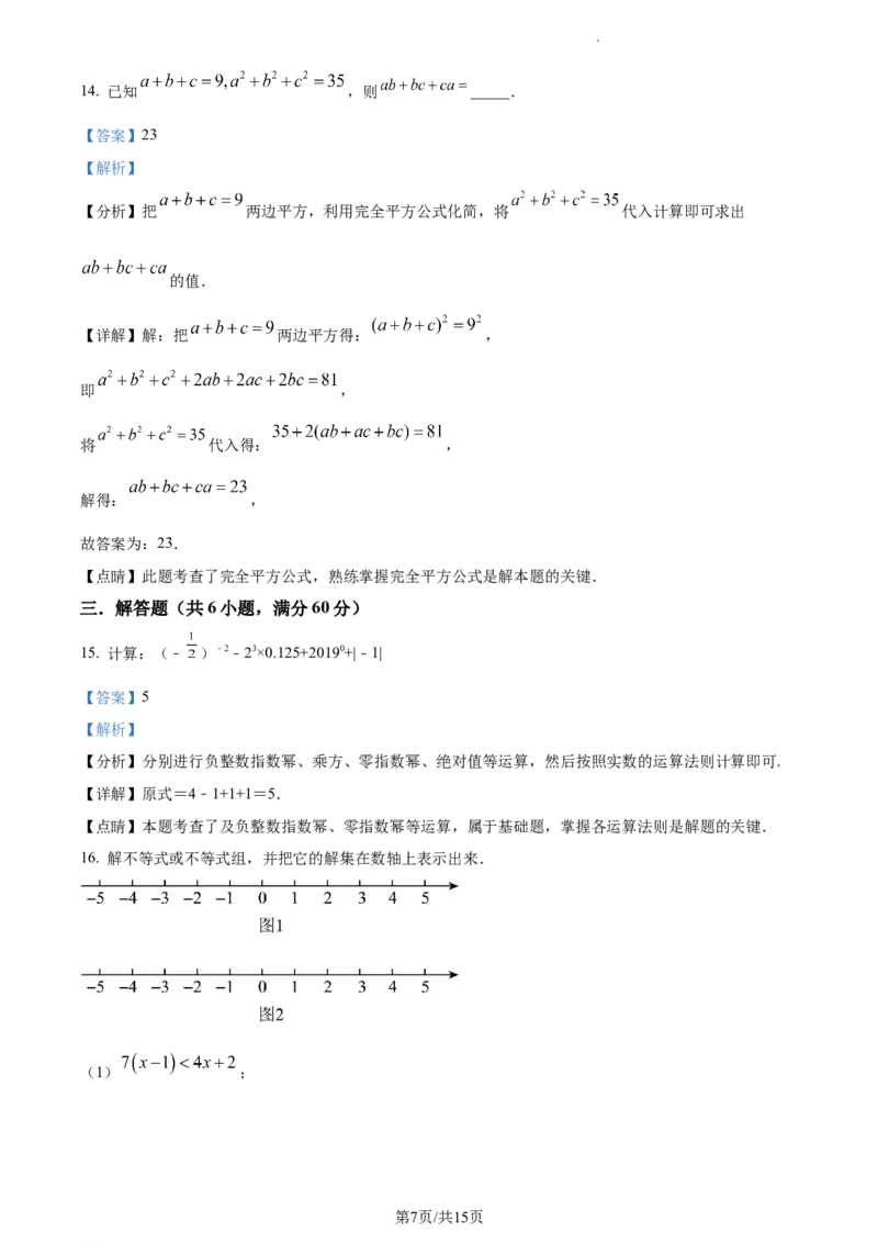 七年级下学期期中数学试题（解析版）_初中全科电子版试卷练习试题_数学_7下初中人教版数学练习、试卷_人教数学七年级下期中试卷（012份）_七年级下学期期中数学试题2