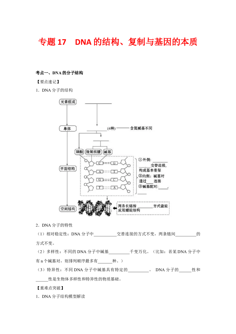 专题17_DNA的结构、复制与基因的本质(学生版)_新高考复习资料_2023年新高考复习资料_二轮复习_增分要点2023高考生物二轮复习专题解读和分层训练291073137