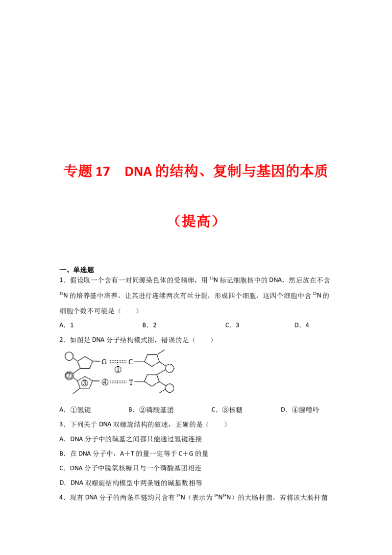 专题17_DNA的结构、复制与基因的本质(学生版)_新高考复习资料_2023年新高考复习资料_二轮复习_增分要点2023高考生物二轮复习专题解读和分层训练291073137