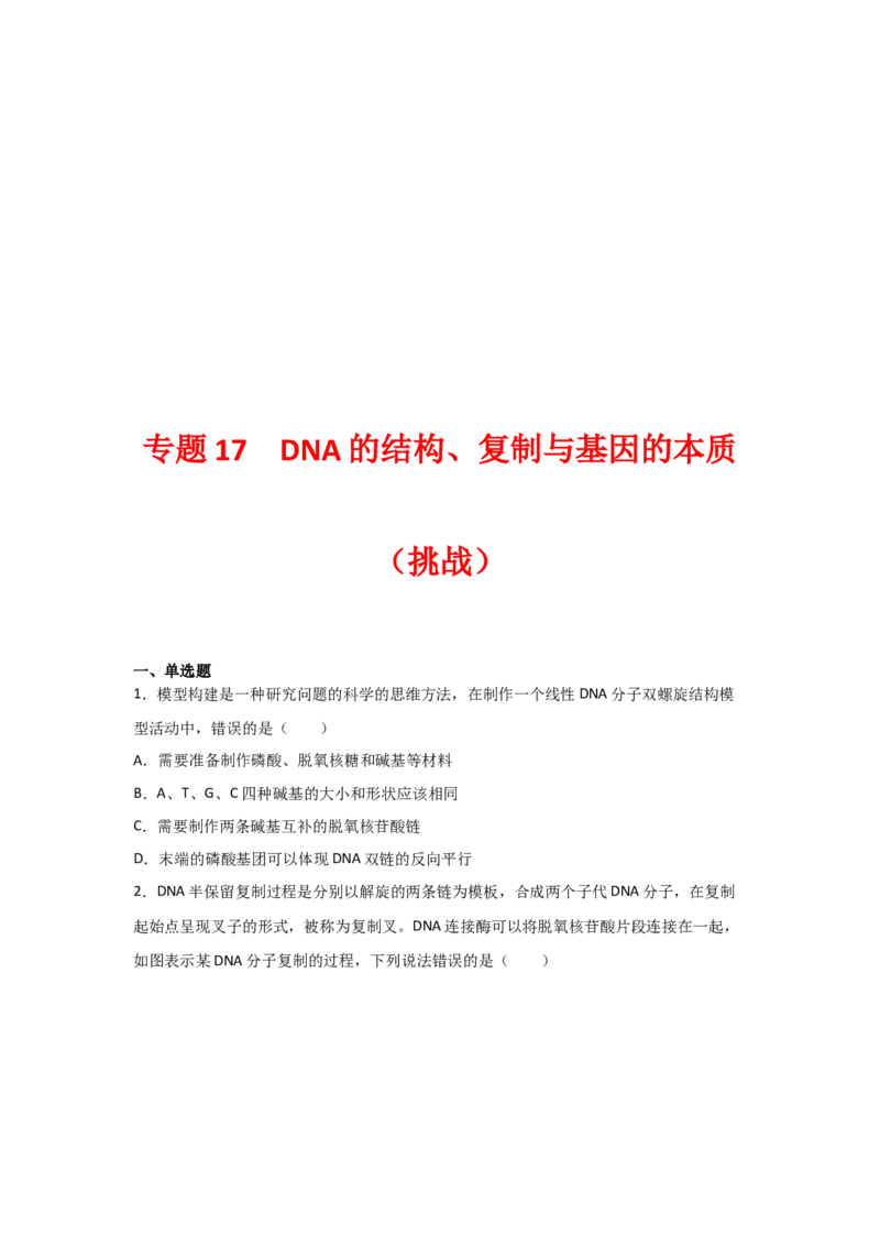 专题17_DNA的结构、复制与基因的本质(学生版)_新高考复习资料_2023年新高考复习资料_二轮复习_增分要点2023高考生物二轮复习专题解读和分层训练291073137