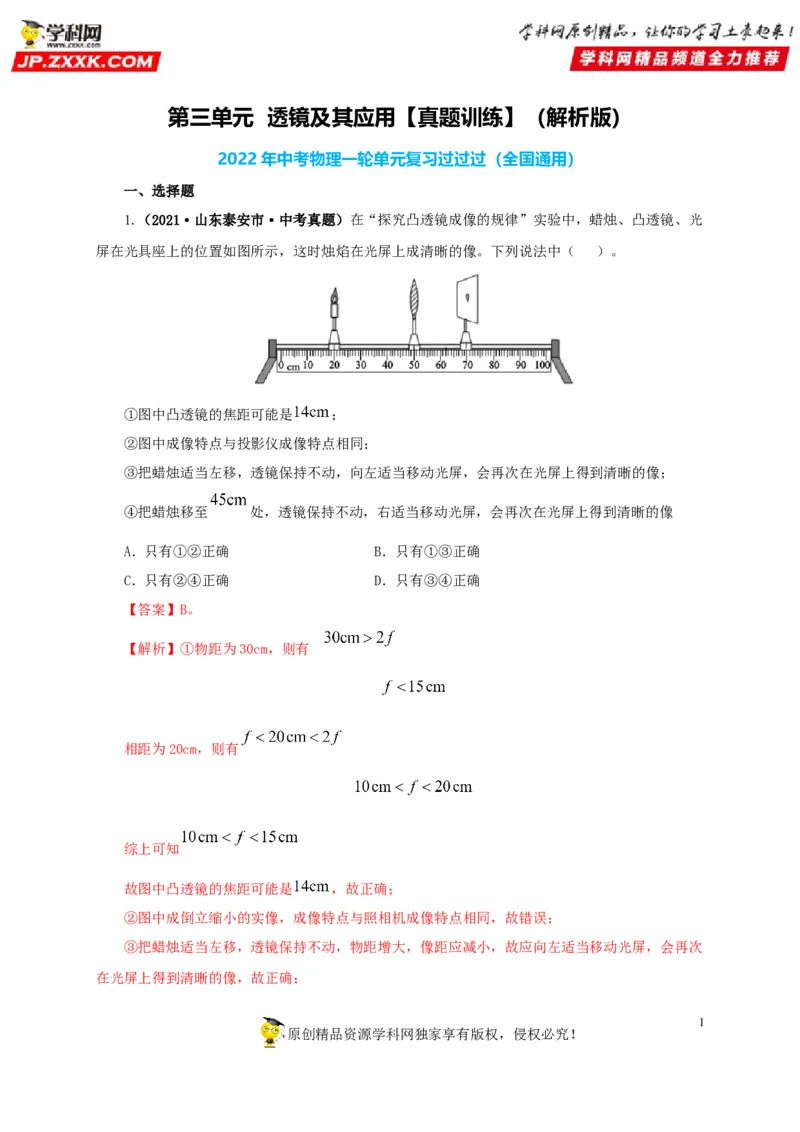 第三单元透镜及其应用真题训练-2022年中考物理一轮单元复习过过过（全国通用）（解析版）_8、物理总复习_8.中考物理总复习_2022年中考复习资料