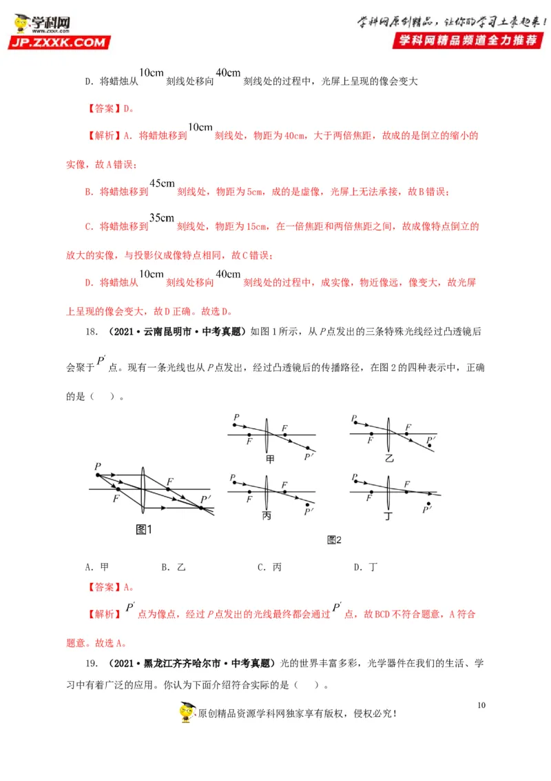第三单元透镜及其应用真题训练-2022年中考物理一轮单元复习过过过（全国通用）（解析版）_8、物理总复习_8.中考物理总复习_2022年中考复习资料