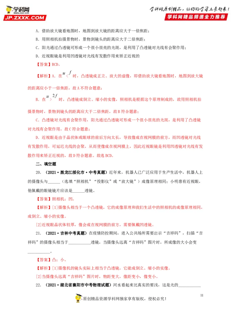 第三单元透镜及其应用真题训练-2022年中考物理一轮单元复习过过过（全国通用）（解析版）_8、物理总复习_8.中考物理总复习_2022年中考复习资料