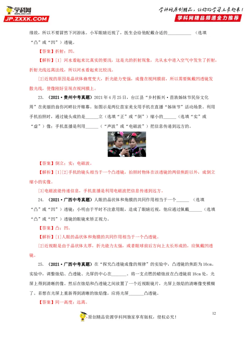 第三单元透镜及其应用真题训练-2022年中考物理一轮单元复习过过过（全国通用）（解析版）_8、物理总复习_8.中考物理总复习_2022年中考复习资料