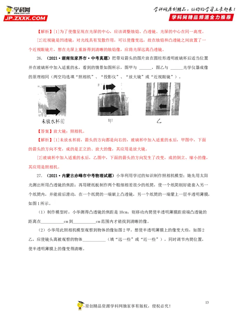 第三单元透镜及其应用真题训练-2022年中考物理一轮单元复习过过过（全国通用）（解析版）_8、物理总复习_8.中考物理总复习_2022年中考复习资料