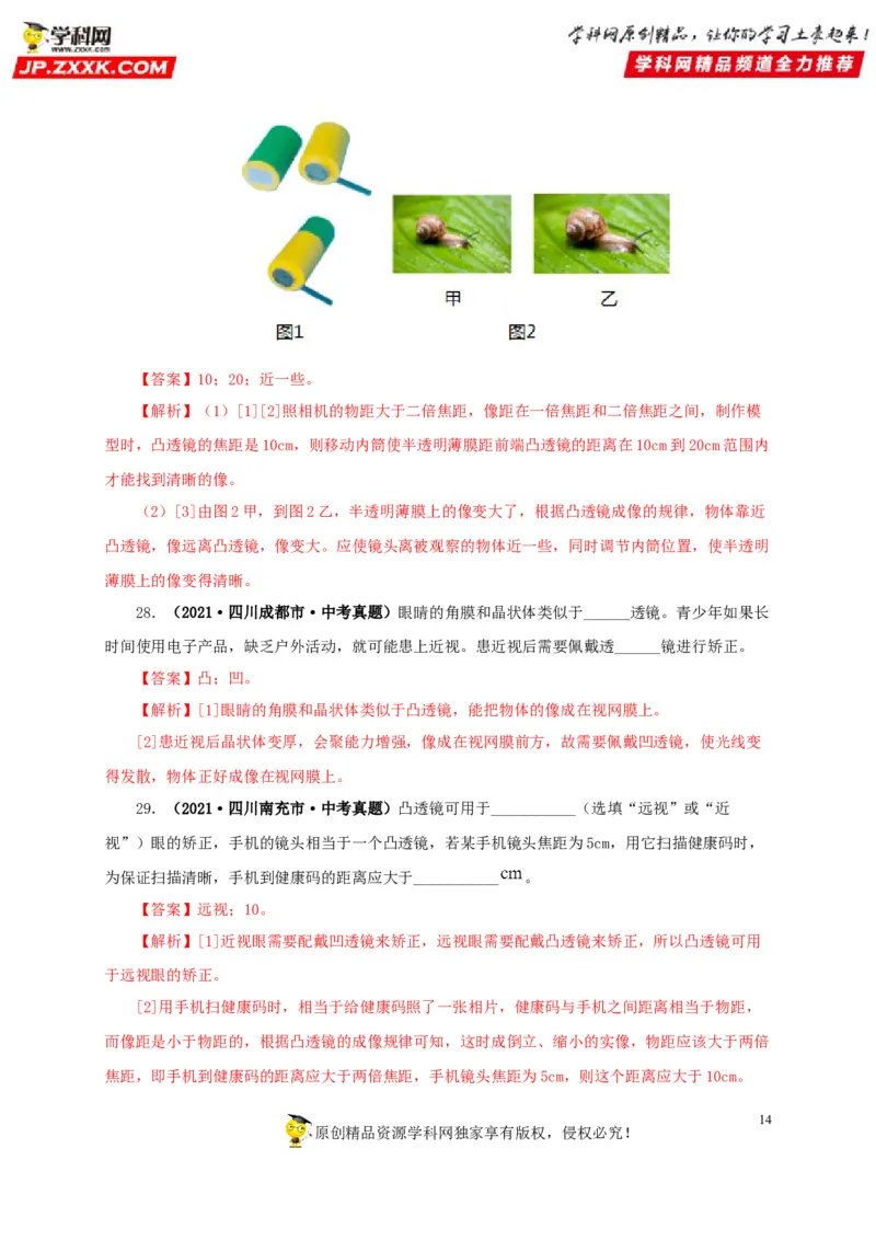第三单元透镜及其应用真题训练-2022年中考物理一轮单元复习过过过（全国通用）（解析版）_8、物理总复习_8.中考物理总复习_2022年中考复习资料