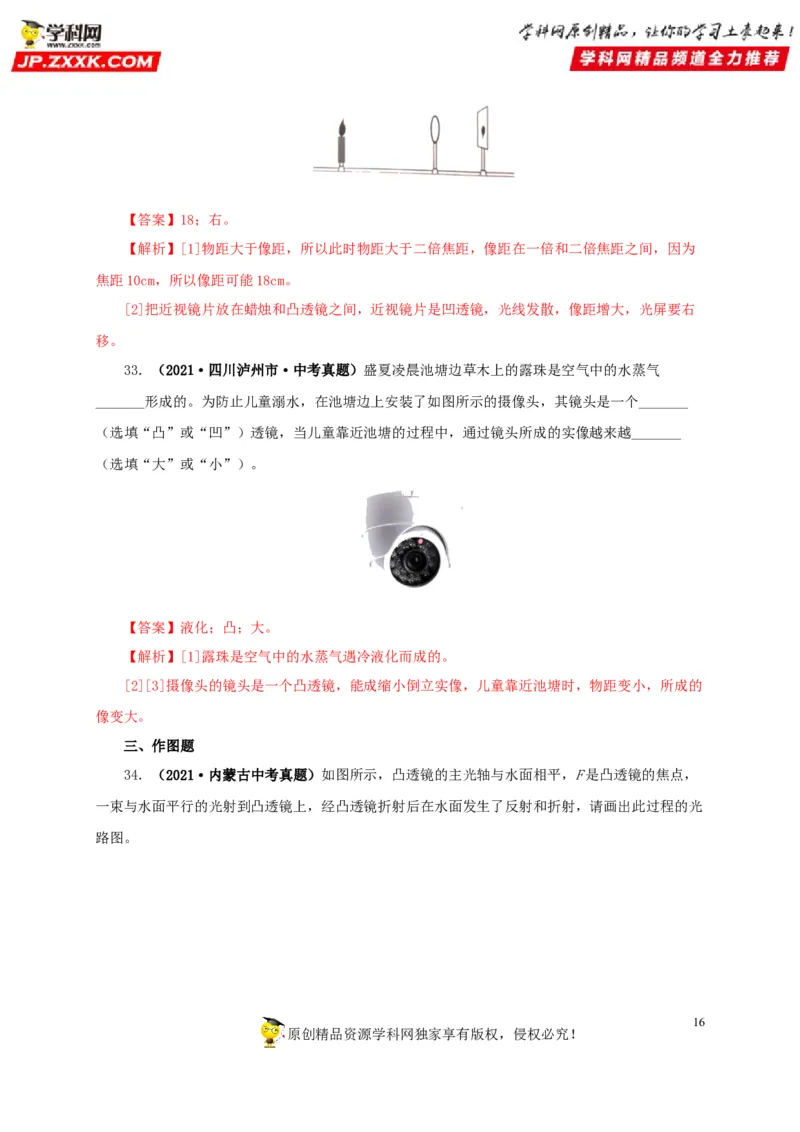 第三单元透镜及其应用真题训练-2022年中考物理一轮单元复习过过过（全国通用）（解析版）_8、物理总复习_8.中考物理总复习_2022年中考复习资料