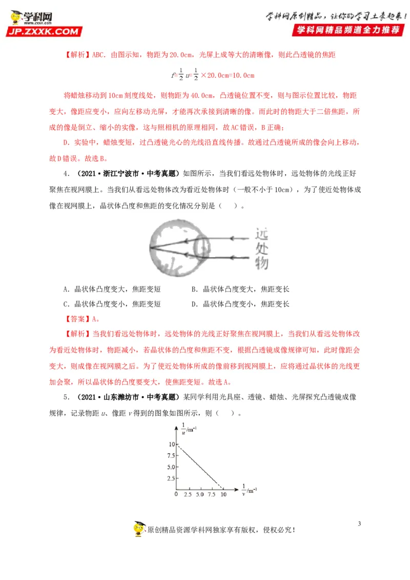 第三单元透镜及其应用真题训练-2022年中考物理一轮单元复习过过过（全国通用）（解析版）_8、物理总复习_8.中考物理总复习_2022年中考复习资料