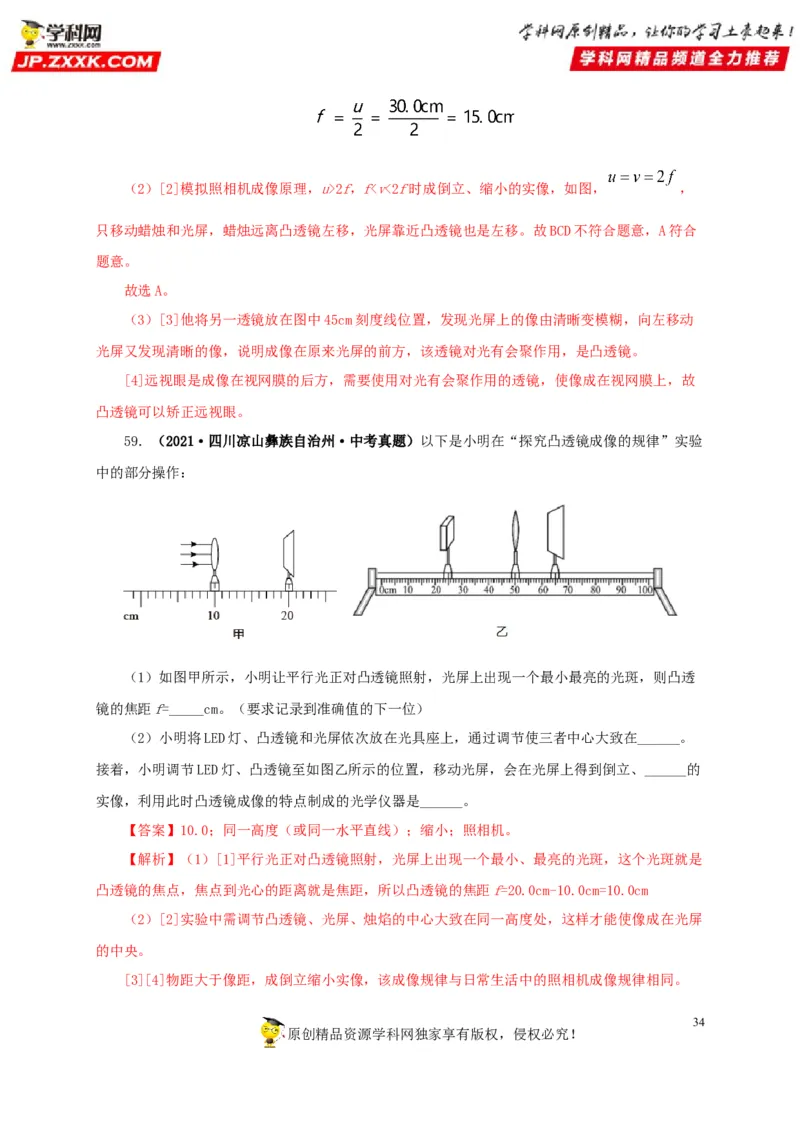 第三单元透镜及其应用真题训练-2022年中考物理一轮单元复习过过过（全国通用）（解析版）_8、物理总复习_8.中考物理总复习_2022年中考复习资料