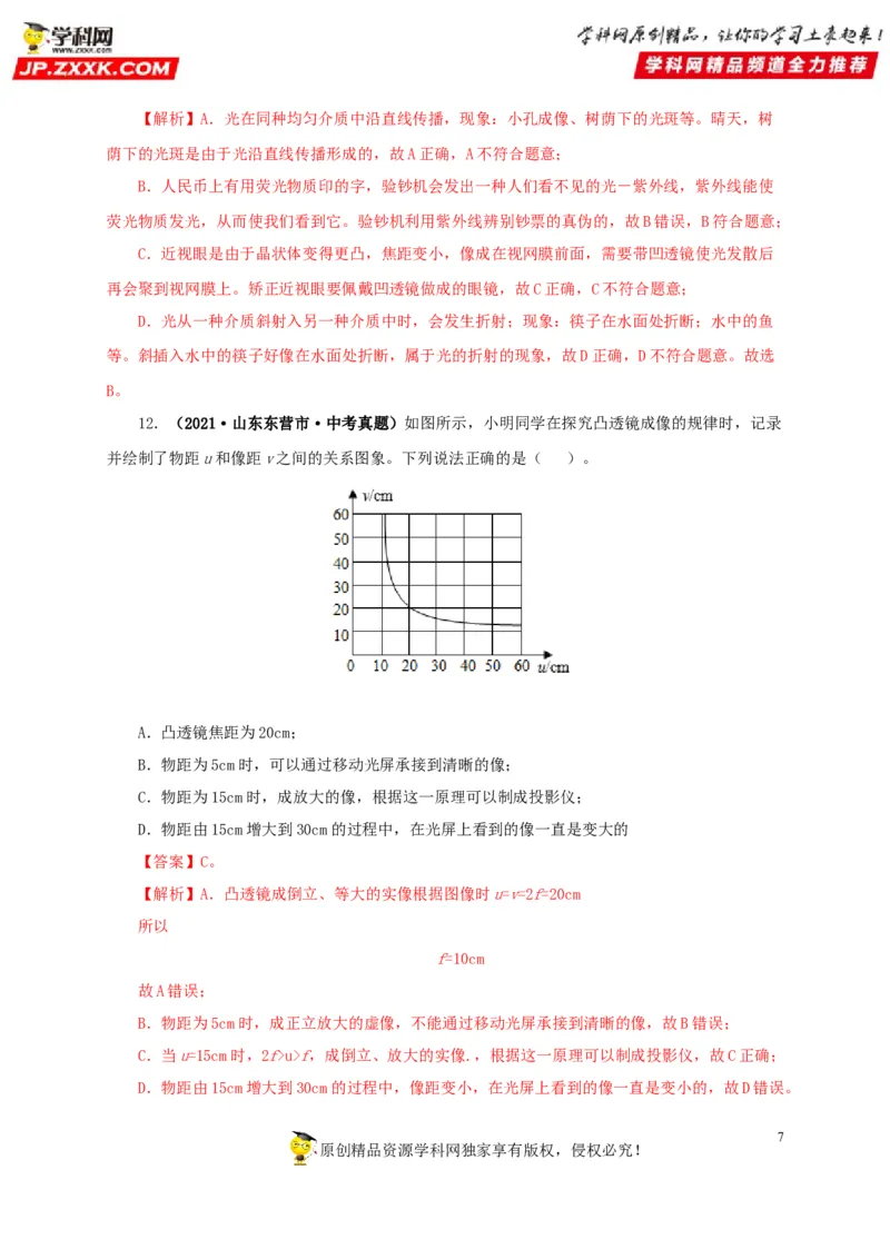 第三单元透镜及其应用真题训练-2022年中考物理一轮单元复习过过过（全国通用）（解析版）_8、物理总复习_8.中考物理总复习_2022年中考复习资料