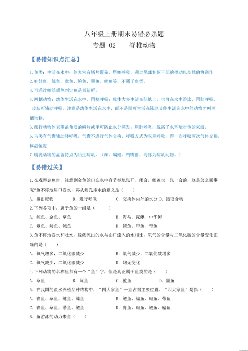 专题02脊椎动物-（人教版）（原卷版）_初中全科电子版试卷练习试题_生物_生物8上练习_人教生物8年级上专项练习23份_第1套八年级生物上册专项（人教版）09份