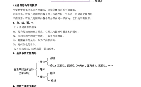 4.1几何图形讲练（原卷版）（人教版）_初中全科电子版试卷练习试题_数学_7上初中人教版数学练习、试卷24新版已更新_人教数学七年级上课时练习（109份）