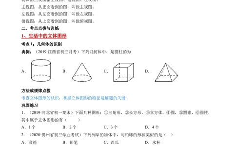 4.1几何图形讲练（原卷版）（人教版）_初中全科电子版试卷练习试题_数学_7上初中人教版数学练习、试卷24新版已更新_人教数学七年级上课时练习（109份）