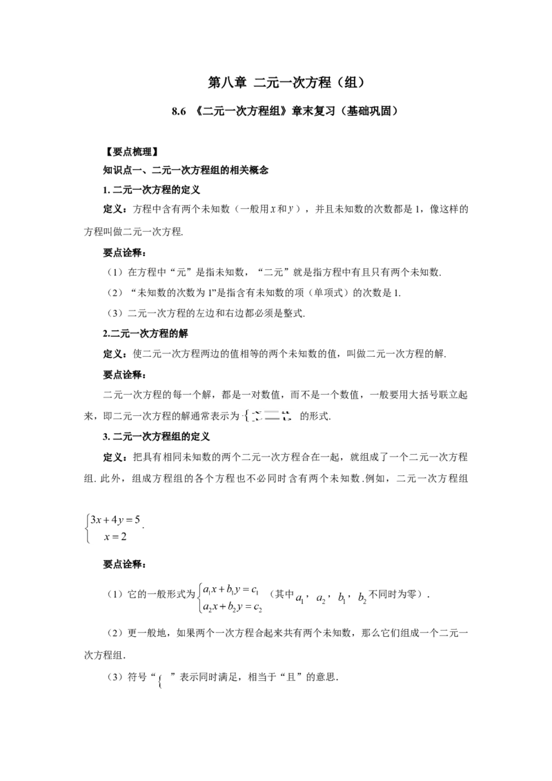8.6《二元一次方程组》章末复习（基础巩固）-七年级数学下册要点突破与同步训练（人教版）(27700993)_初中全科电子版试卷练习试题_数学_7下初中人教版数学练习、试卷