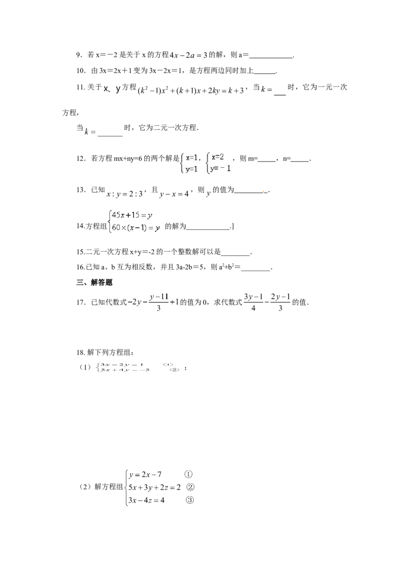 8.6《二元一次方程组》章末复习（基础巩固）-七年级数学下册要点突破与同步训练（人教版）(27700993)_初中全科电子版试卷练习试题_数学_7下初中人教版数学练习、试卷