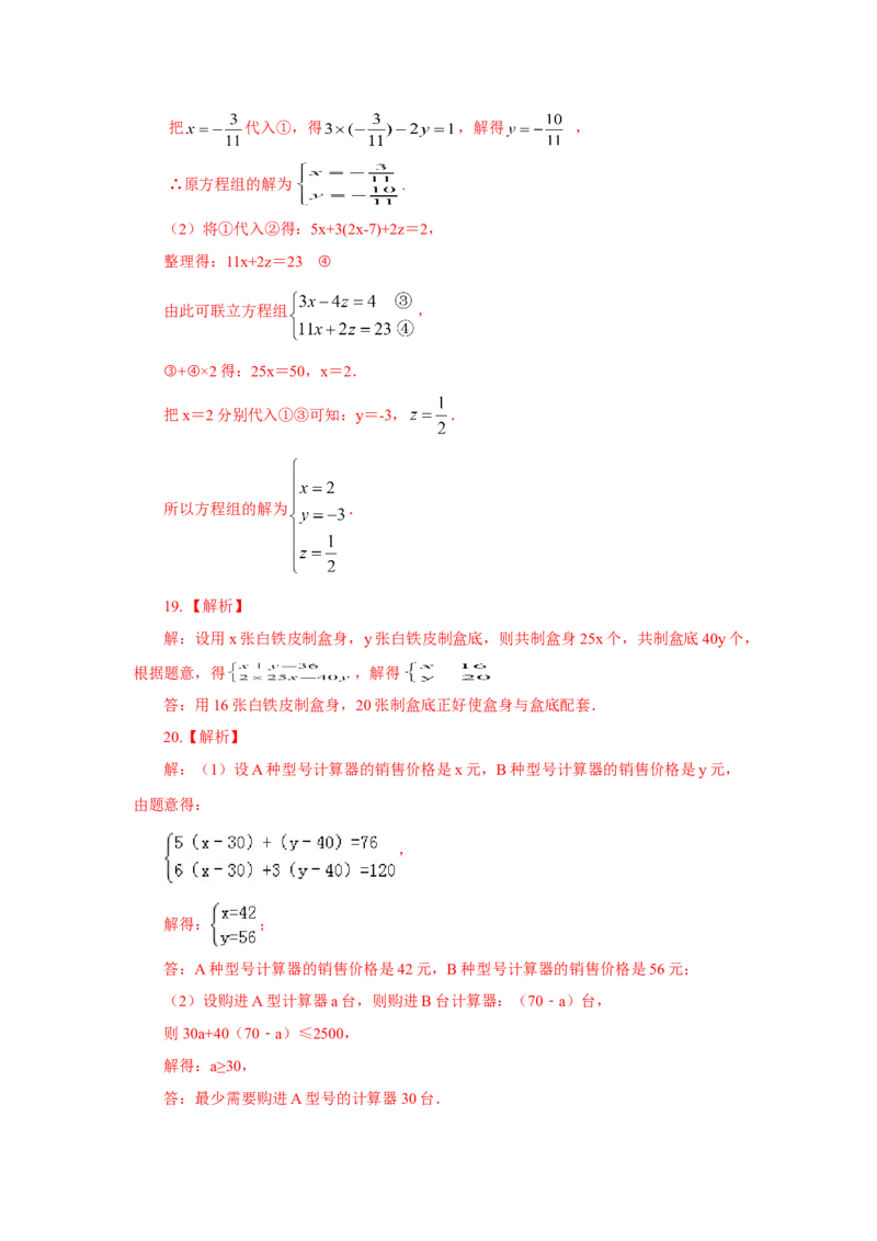 8.6《二元一次方程组》章末复习（基础巩固）-七年级数学下册要点突破与同步训练（人教版）(27700993)_初中全科电子版试卷练习试题_数学_7下初中人教版数学练习、试卷