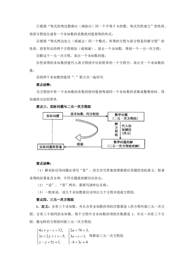 8.6《二元一次方程组》章末复习（基础巩固）-七年级数学下册要点突破与同步训练（人教版）(27700993)_初中全科电子版试卷练习试题_数学_7下初中人教版数学练习、试卷