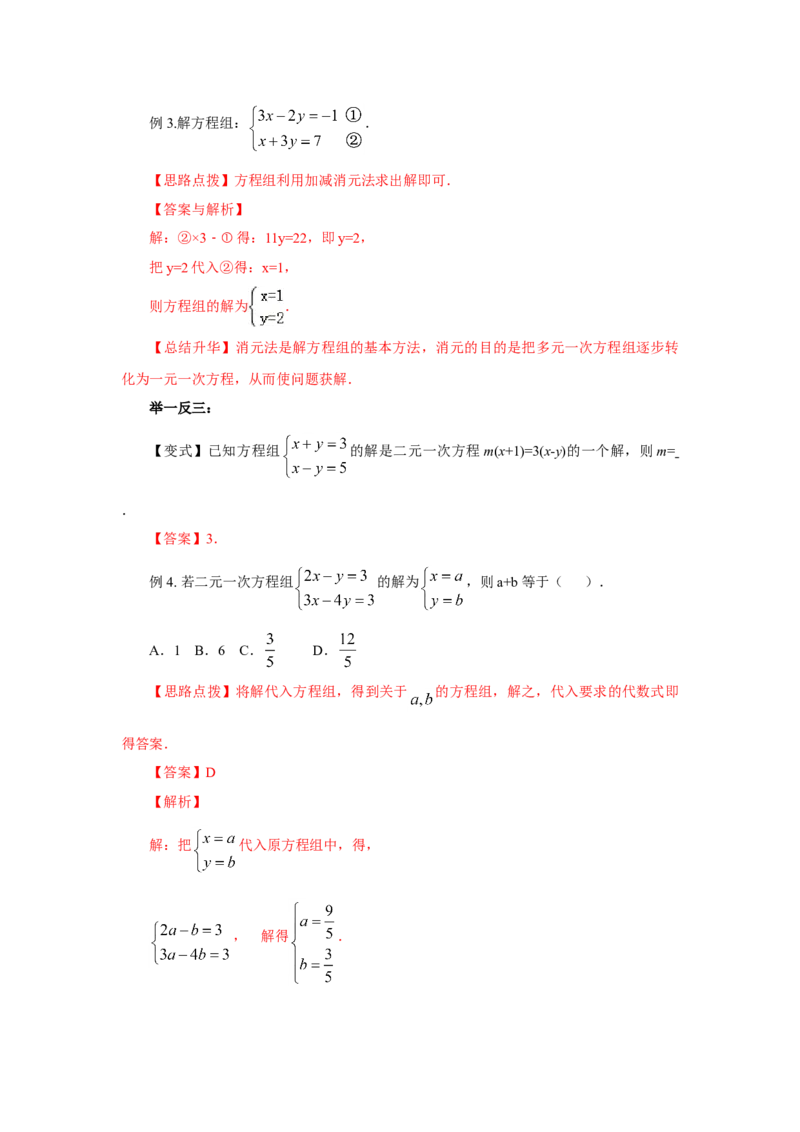 8.6《二元一次方程组》章末复习（基础巩固）-七年级数学下册要点突破与同步训练（人教版）(27700993)_初中全科电子版试卷练习试题_数学_7下初中人教版数学练习、试卷