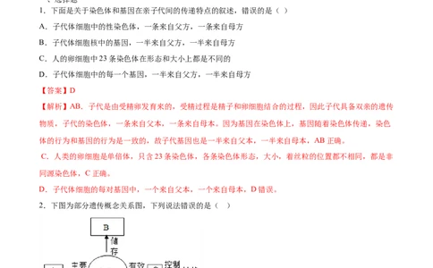 7.2.2基因在亲子代间的传递（重点练）-（人教版）（解析版）_初中全科电子版试卷练习试题_生物_生物8下练习_人教生物8年级下课时练习51份