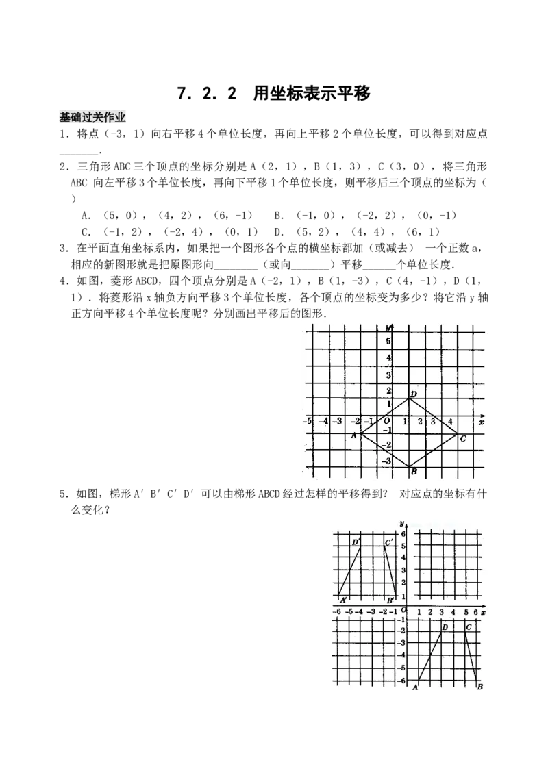 7.2用坐标表示平移检测题_初中全科电子版试卷练习试题_数学_7下初中人教版数学练习、试卷_人教数学七年级下课时练习（148份）_同步练习（第3套含答案）（共59份）