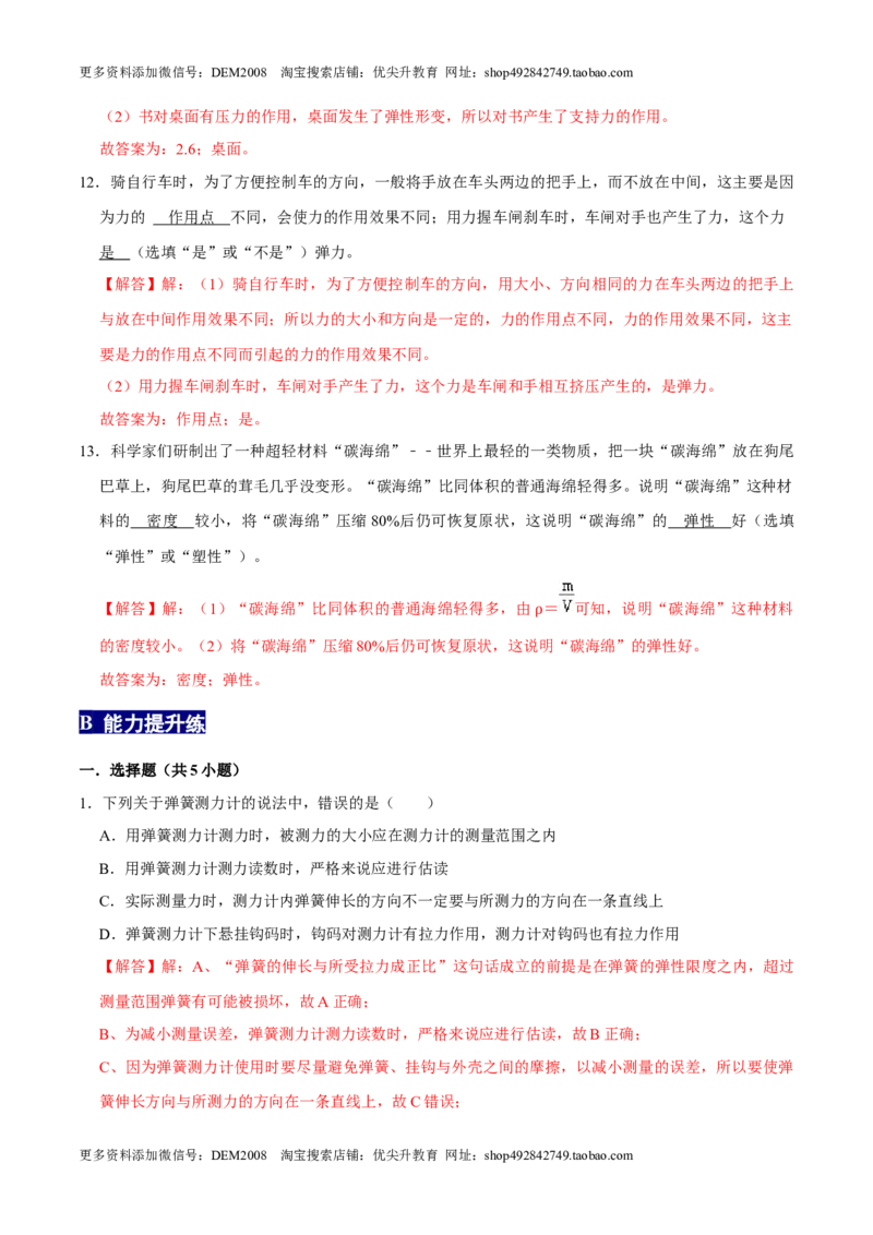 7.2弹力八年级物理下册课时同步分层训练（人教版）（解析版）_初中全科电子版试卷练习试题_物理_8年级下册物理试题_人教版物理八年级下课时练习（045份）_课时练习第2套25份