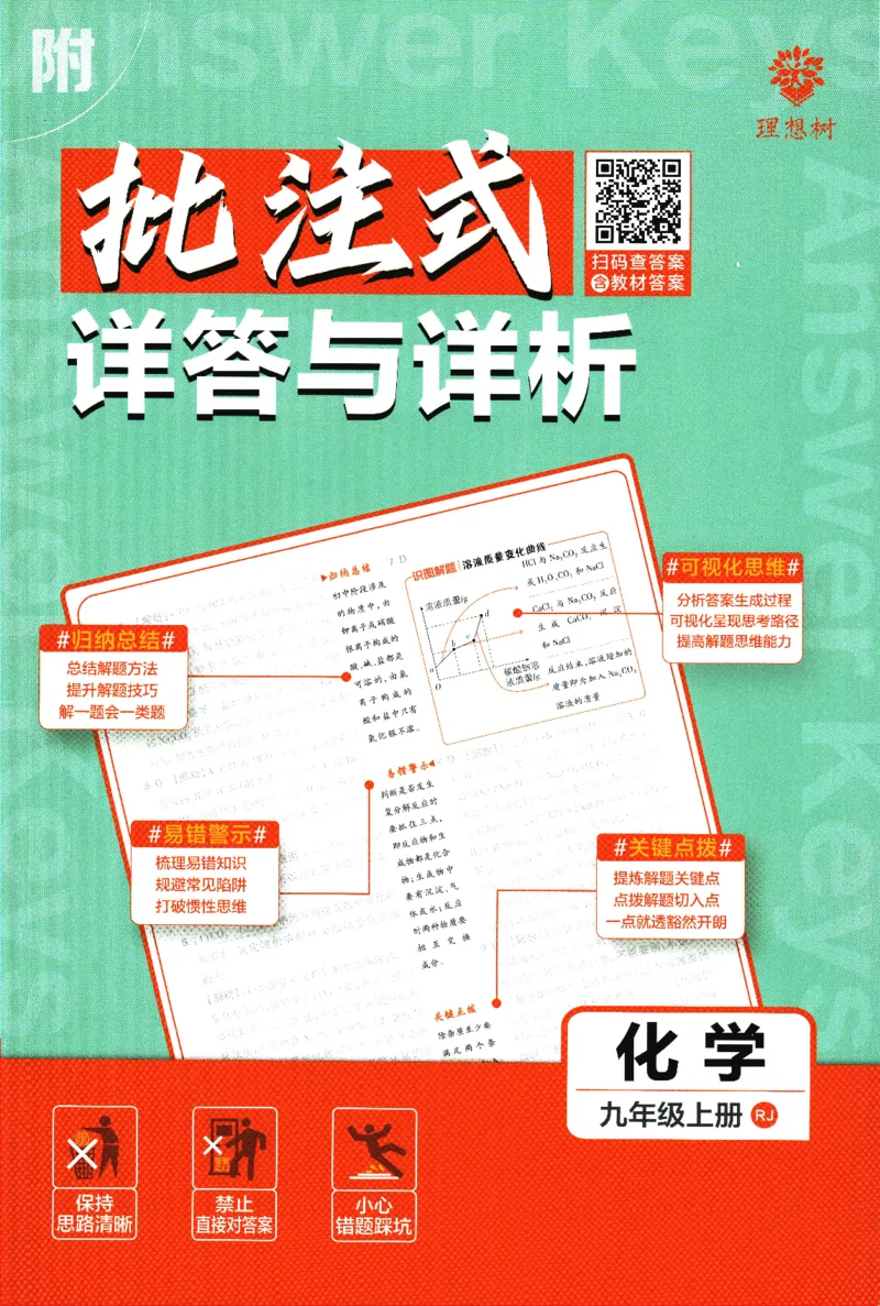 2025版《初中必刷题》化学RJ9上-批注式详答与解析_初中全科电子版试卷练习试题_25初中必刷题_2025版《初中必刷题》化学RJ9上