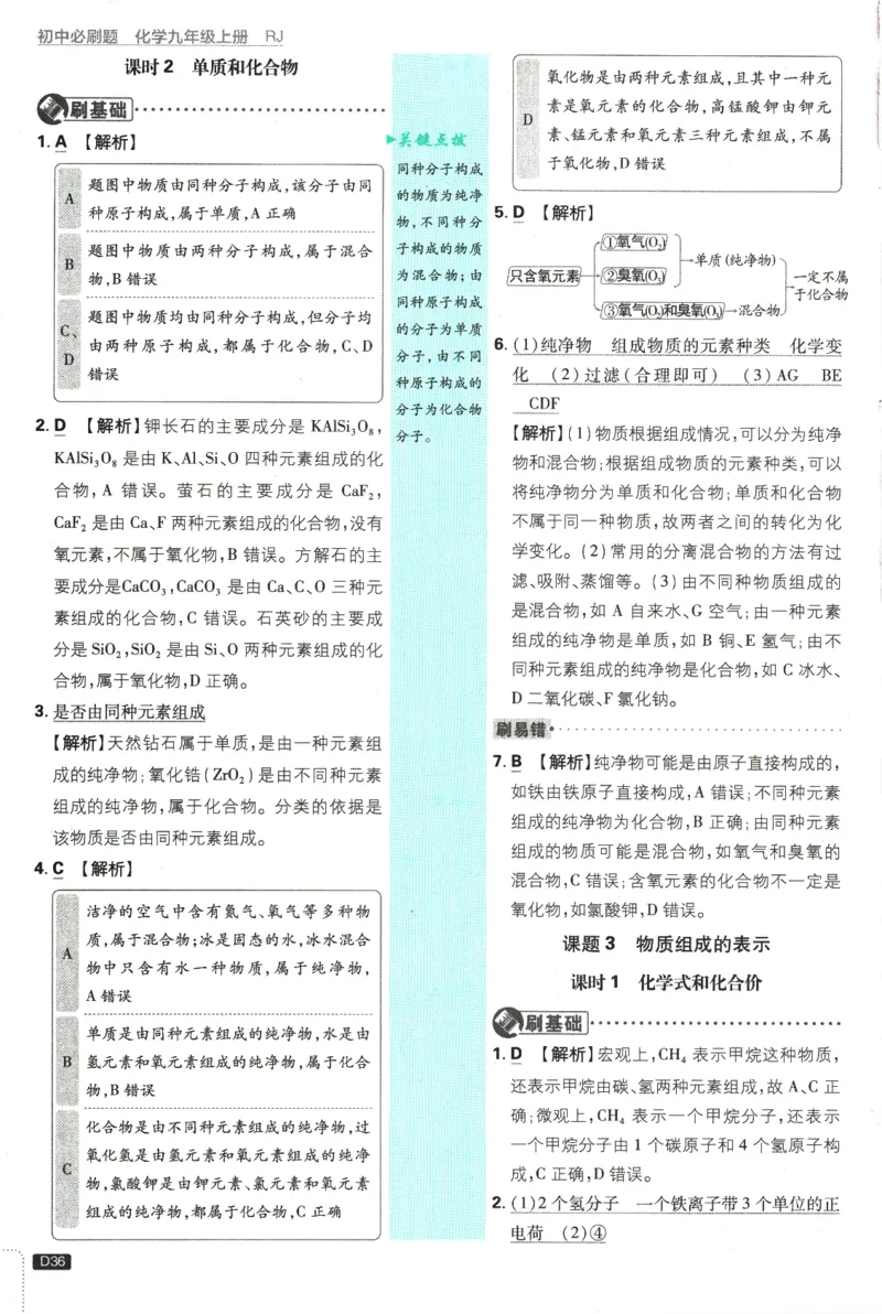 2025版《初中必刷题》化学RJ9上-批注式详答与解析_初中全科电子版试卷练习试题_25初中必刷题_2025版《初中必刷题》化学RJ9上